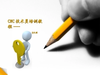 CNC技术员培训教程
