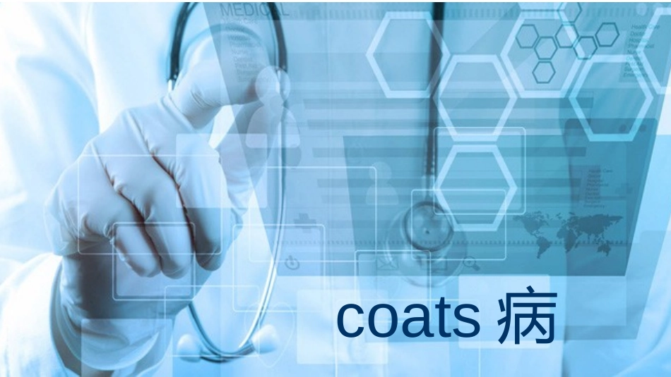 coats病_第1页