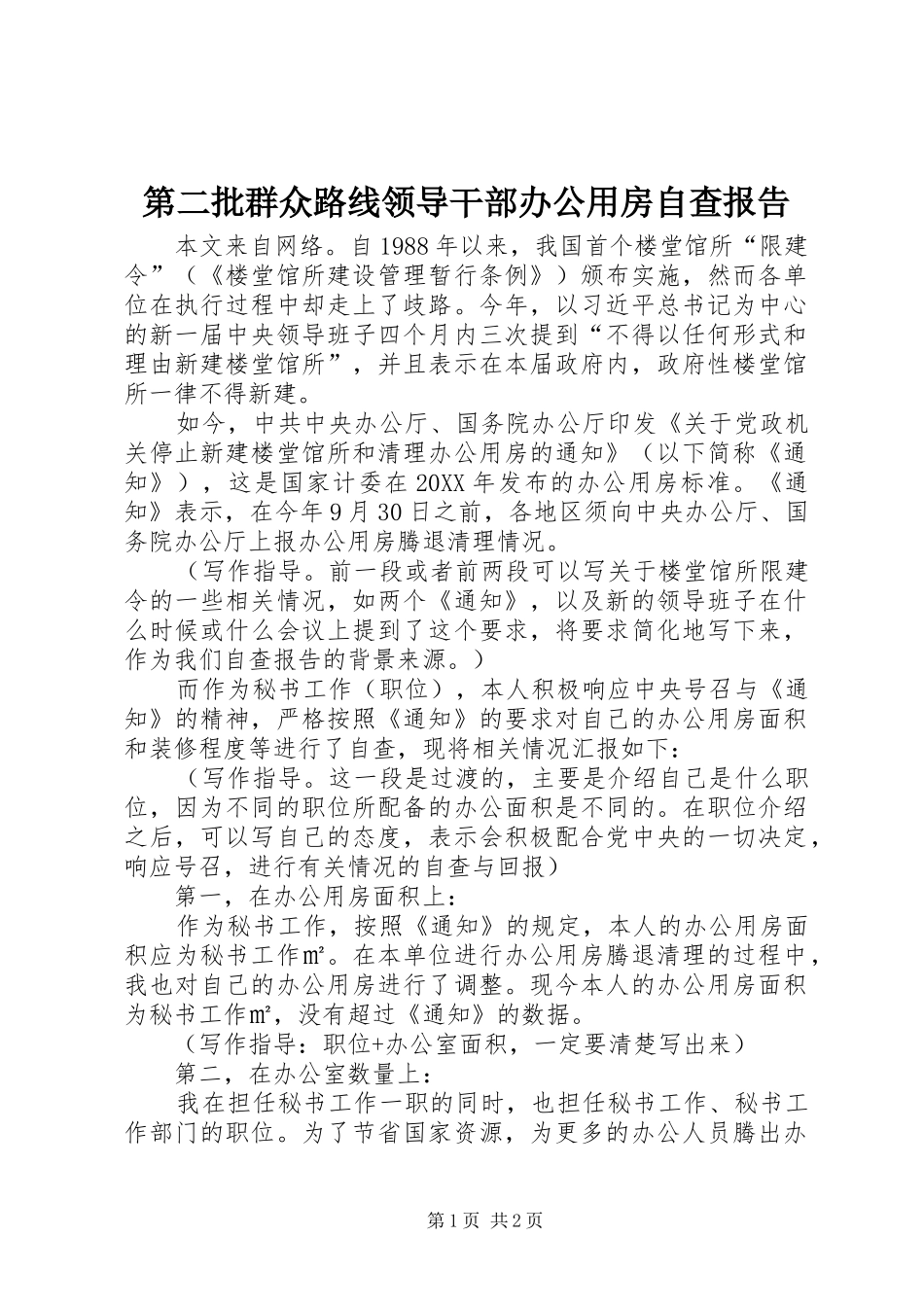 第二批群众路线领导干部办公用房自查报告_第1页