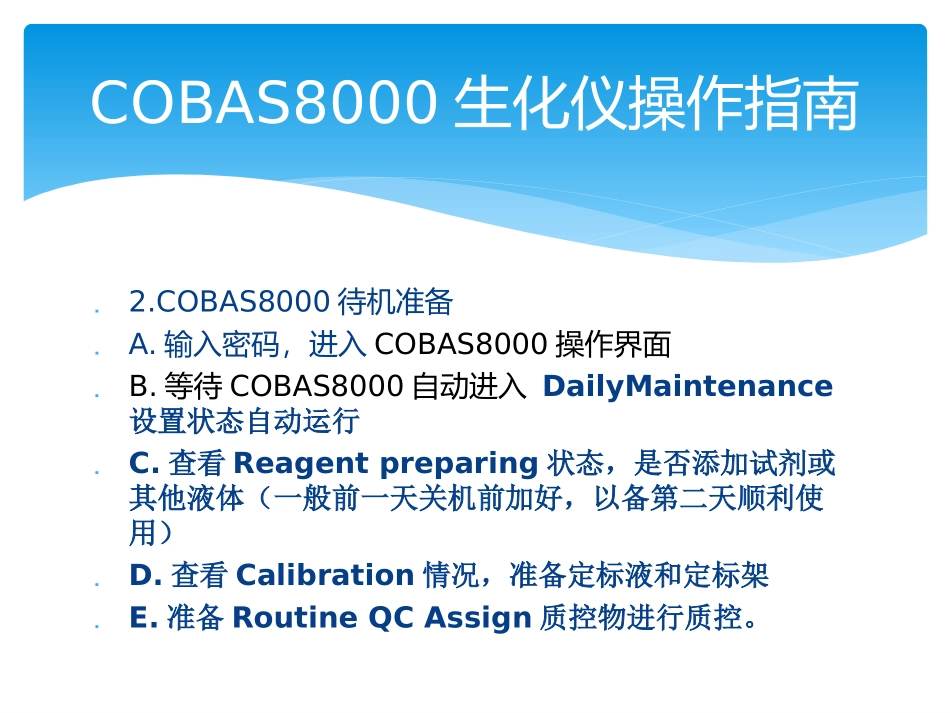 COBAS8000生化仪操作指南_第2页