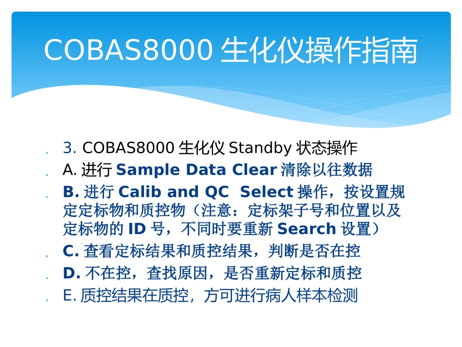 COBAS8000生化仪操作指南_第3页