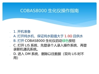 COBAS8000生化仪操作指南