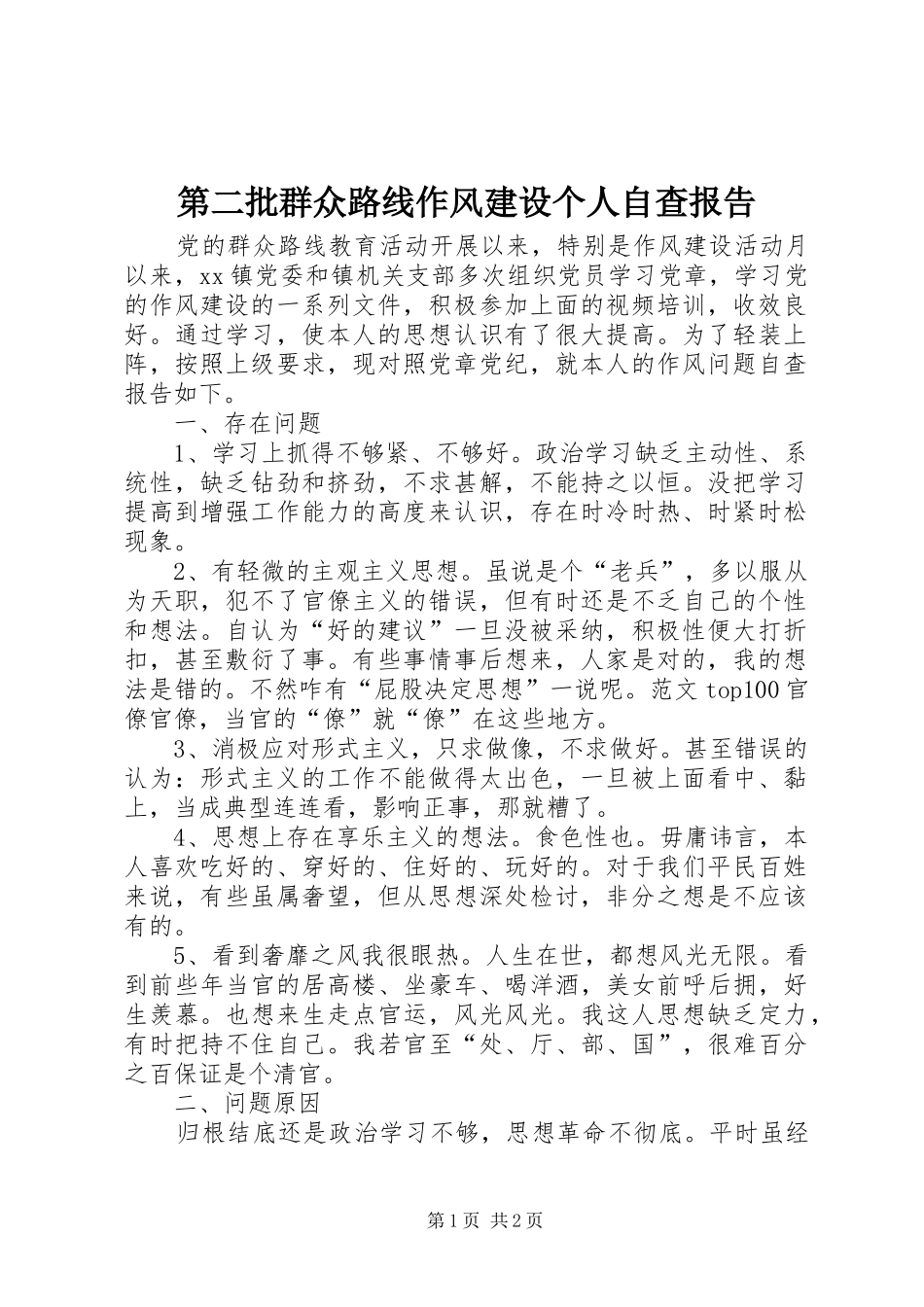 第二批群众路线作风建设个人自查报告_第1页
