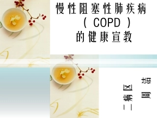 copd的健康宣教课件