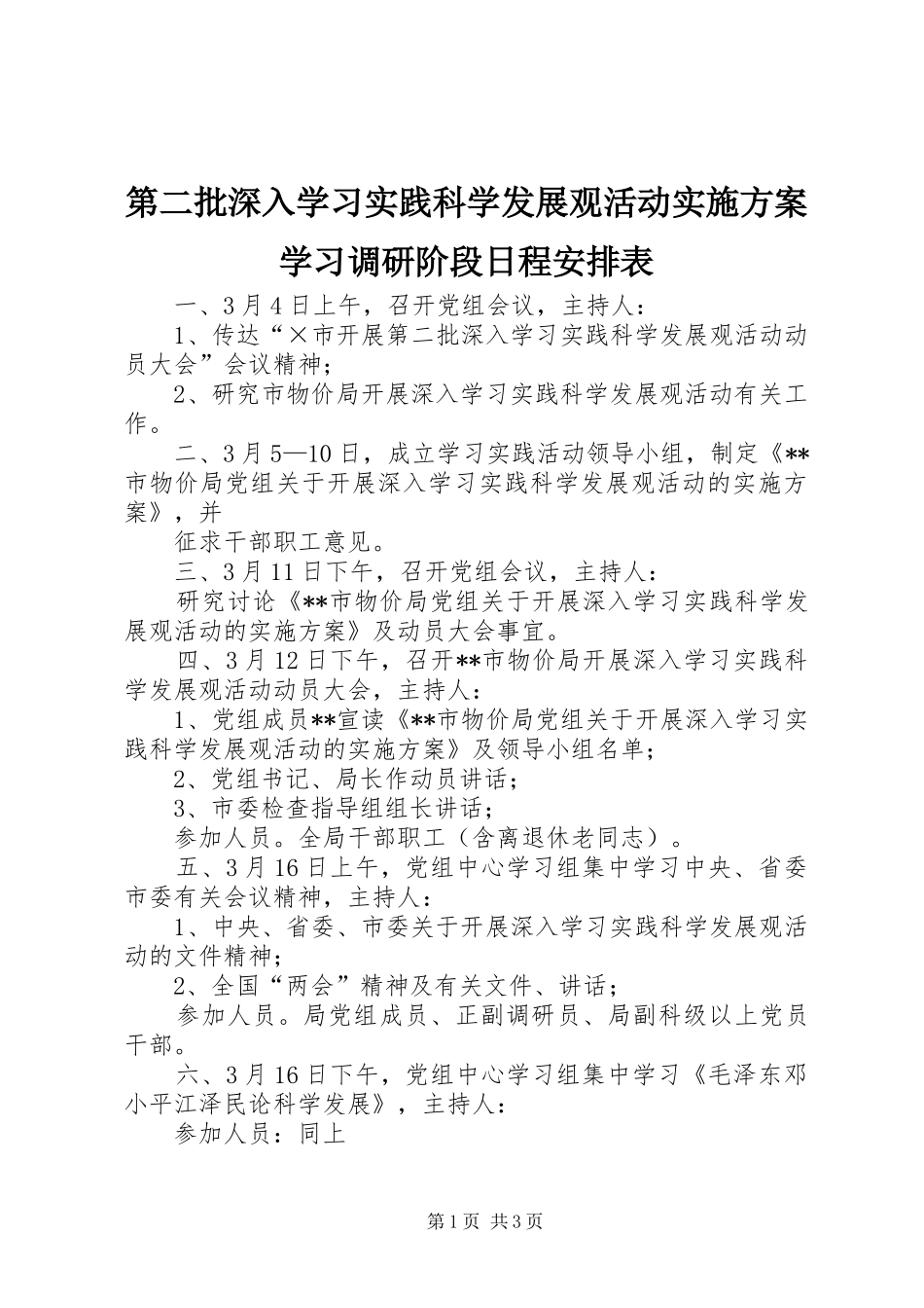 第二批深入学习实践科学发展观活动实施方案学习调研阶段日程安排表_第1页