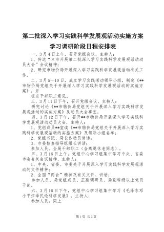 第二批深入学习实践科学发展观活动实施方案学习调研阶段日程安排表