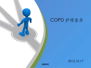 COPD护理查房