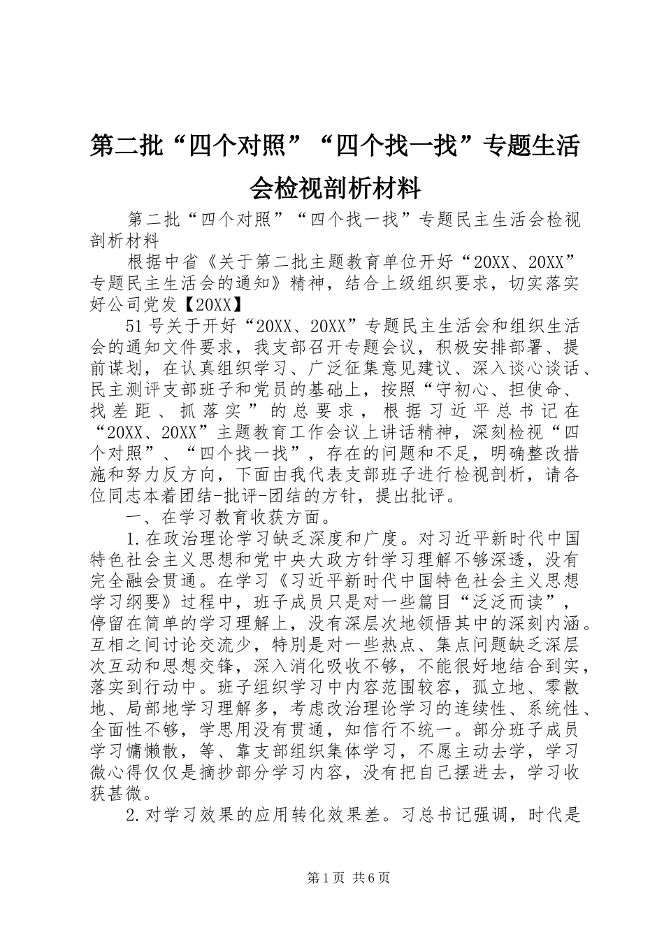 第二批四个对照四个找一找专题生活会检视剖析材料_第1页