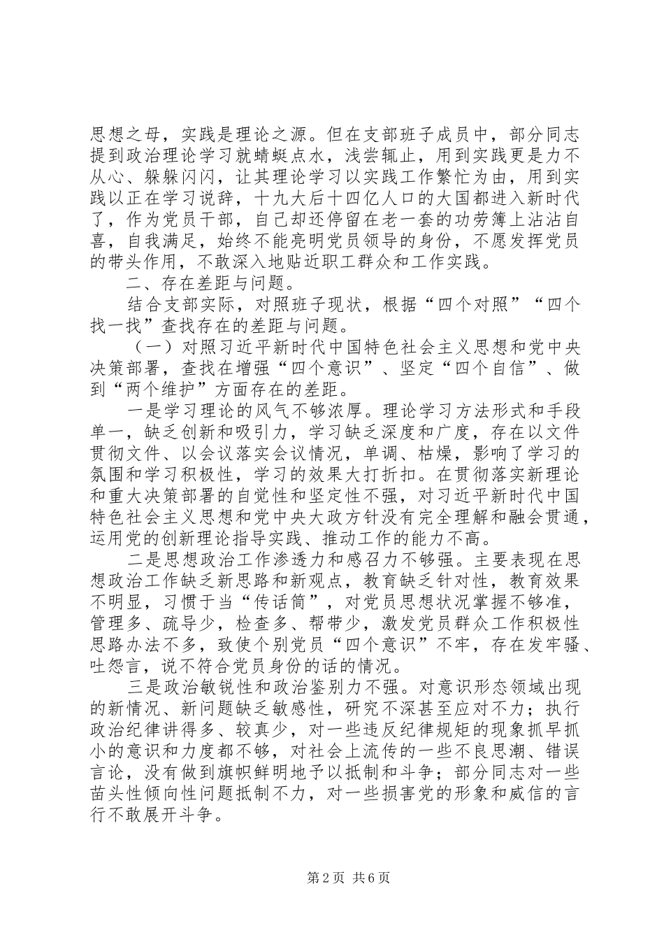 第二批四个对照四个找一找专题生活会检视剖析材料_第2页