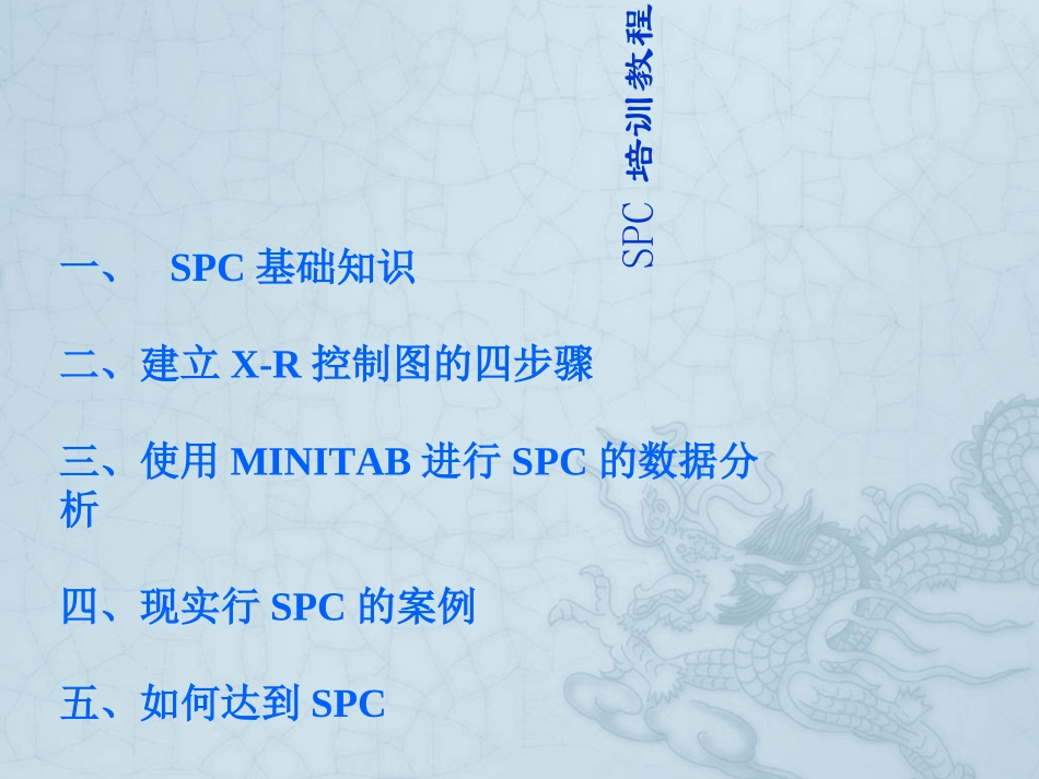 CPKSPCminitab操作培训教程_第1页