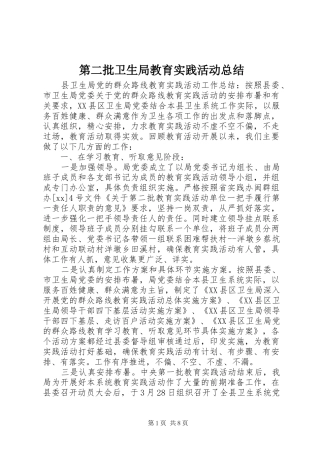 第二批卫生局教育实践活动总结