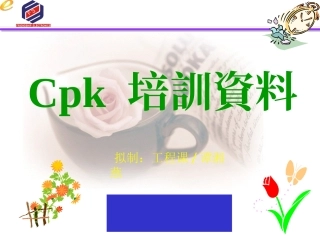 CPK培训资料