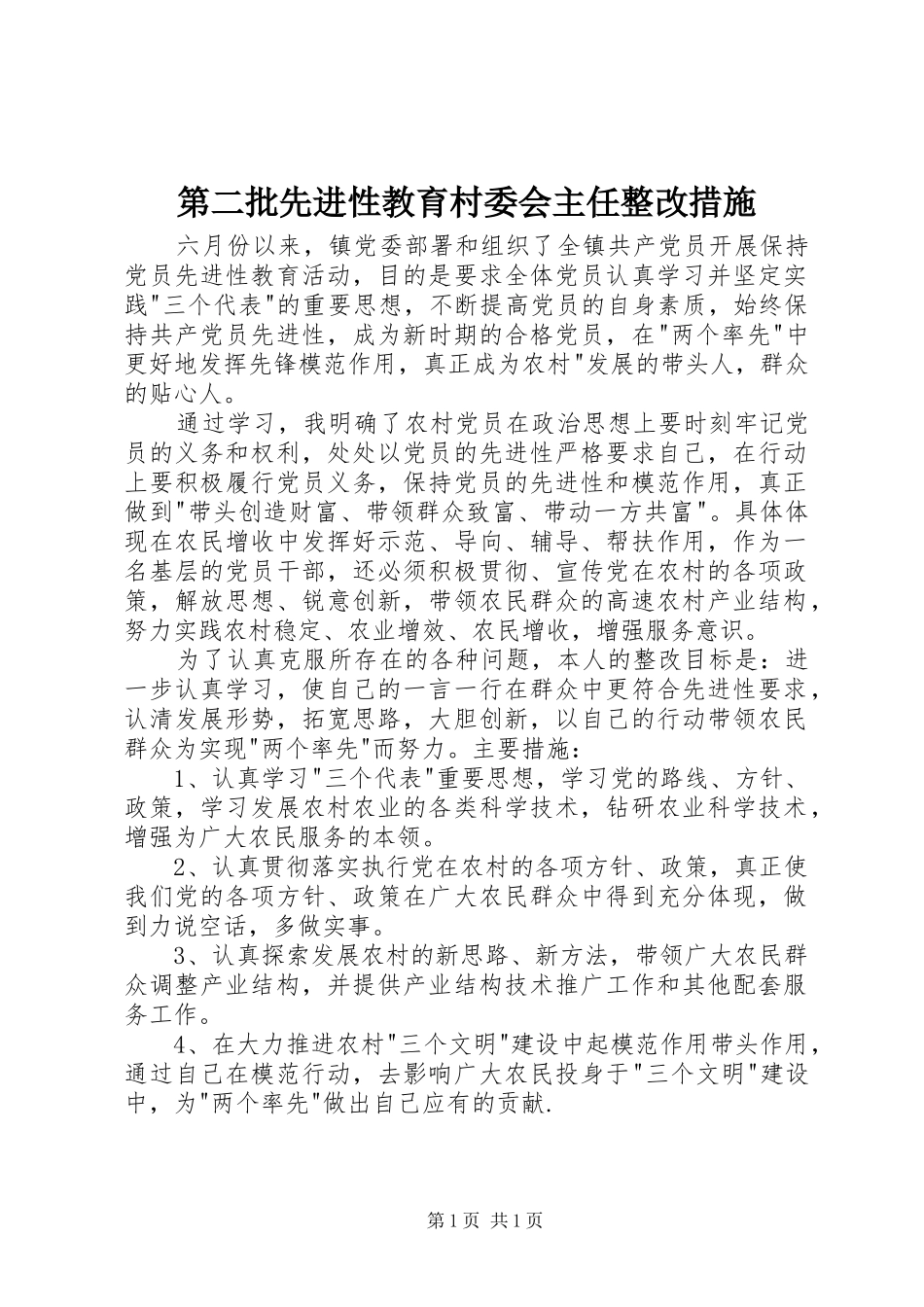 第二批先进性教育村委会主任整改措施_第1页