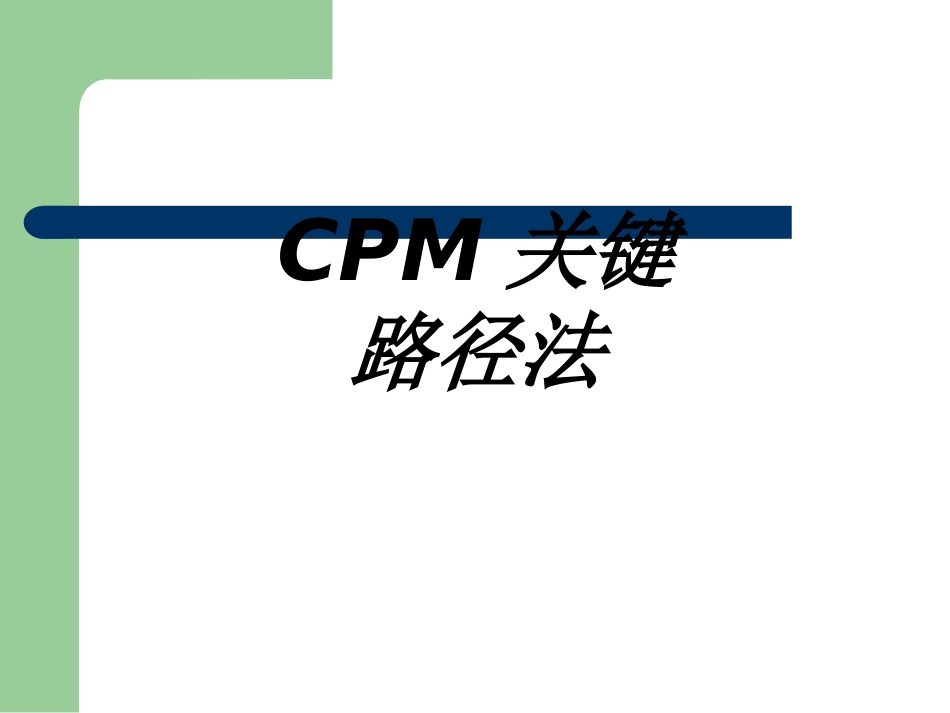CPM关键路径法专题培训课件_第1页