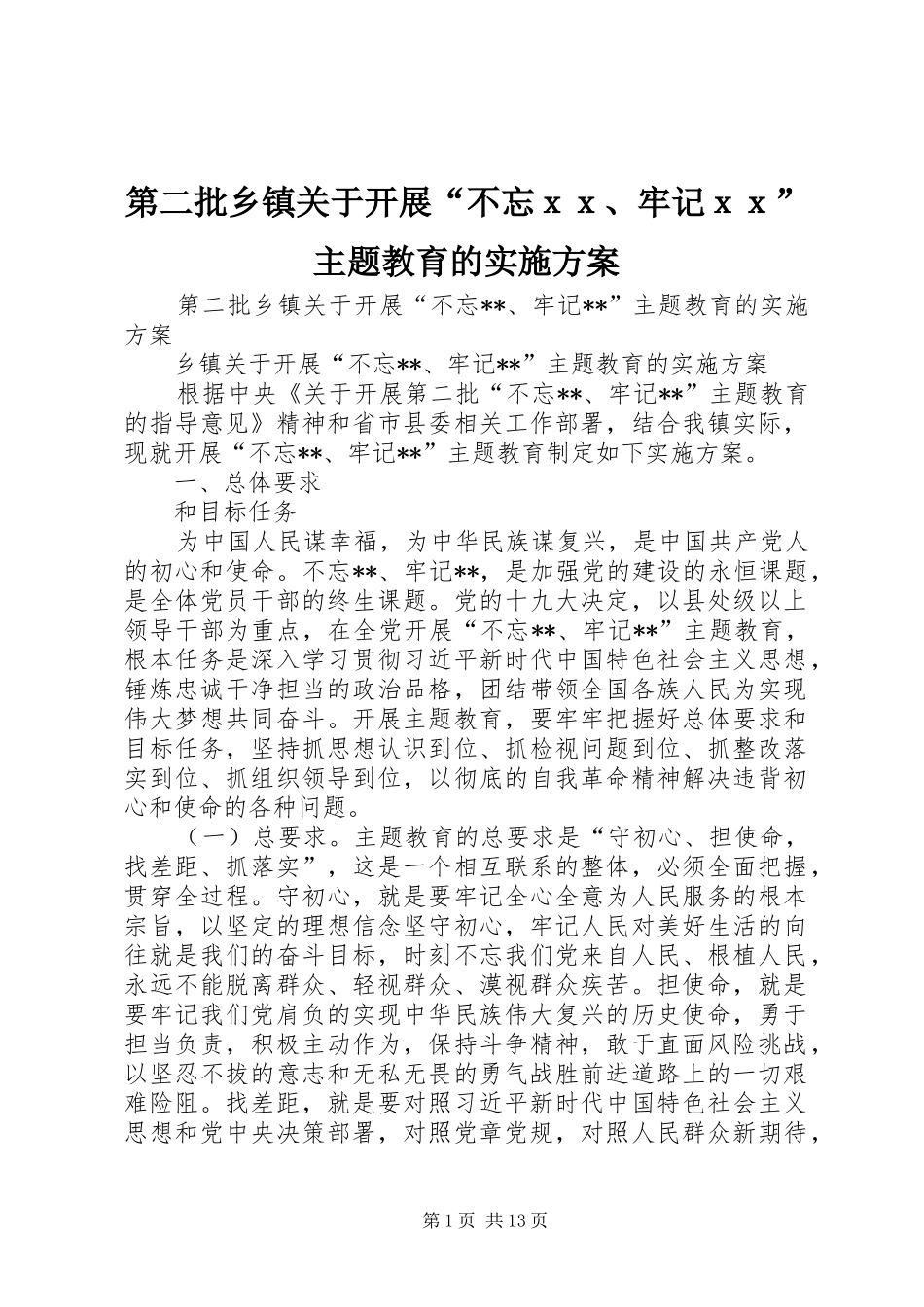 第二批乡镇关于开展不忘ｘｘ牢记ｘｘ主题教育的实施方案_第1页