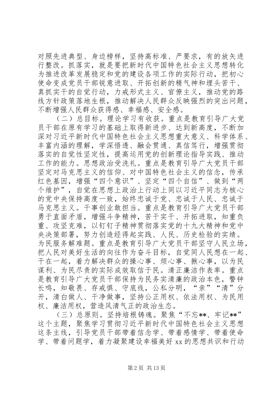 第二批乡镇关于开展不忘ｘｘ牢记ｘｘ主题教育的实施方案_第2页