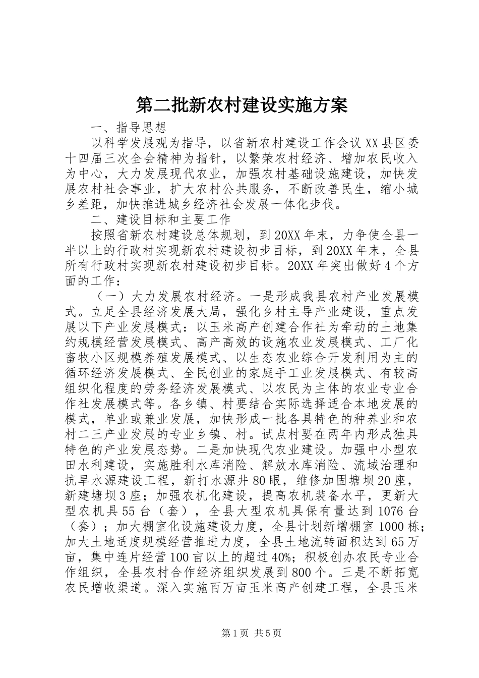 第二批新农村建设实施方案_第1页