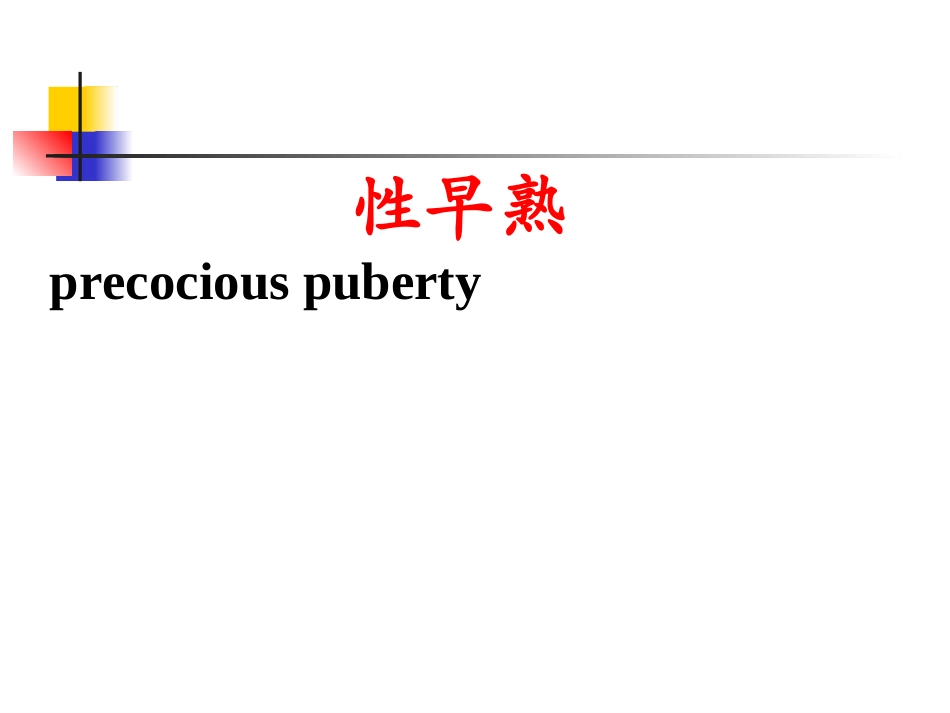 CPP基础医学知识性早熟_第1页