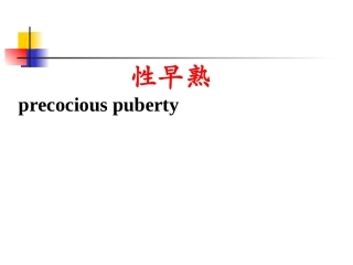 CPP基础医学知识性早熟