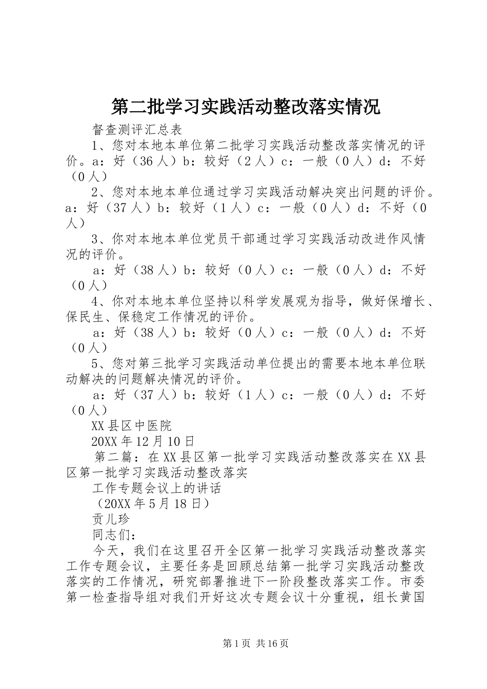 第二批学习实践活动整改落实情况_第1页