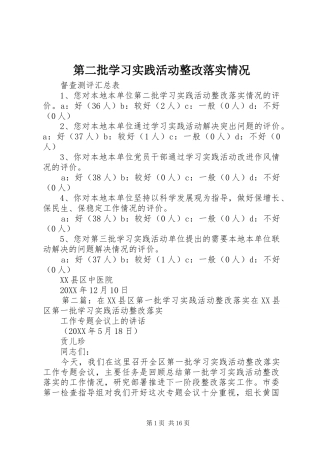 第二批学习实践活动整改落实情况