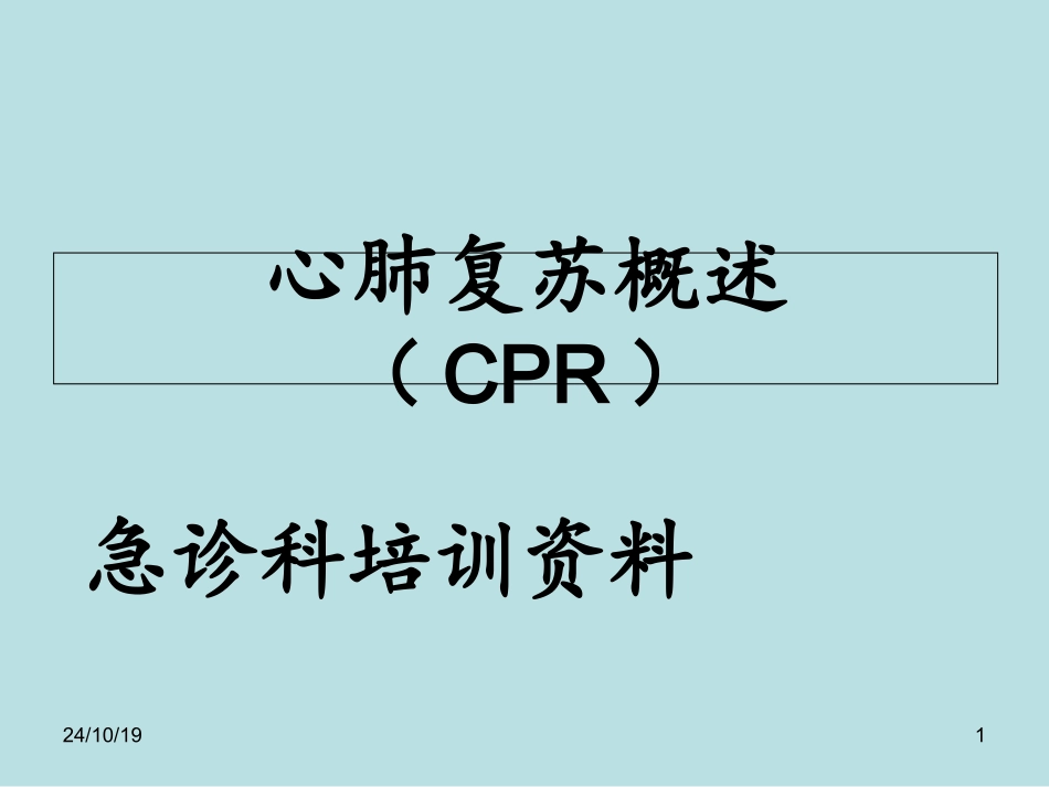 CPR培训课件_第1页