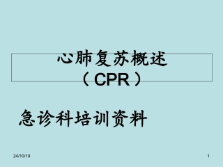CPR培训课件
