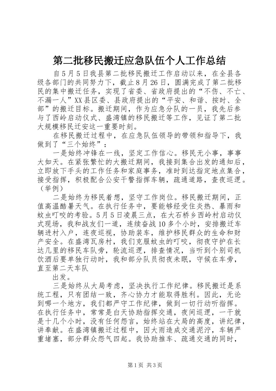 第二批移民搬迁应急队伍个人工作总结_第1页