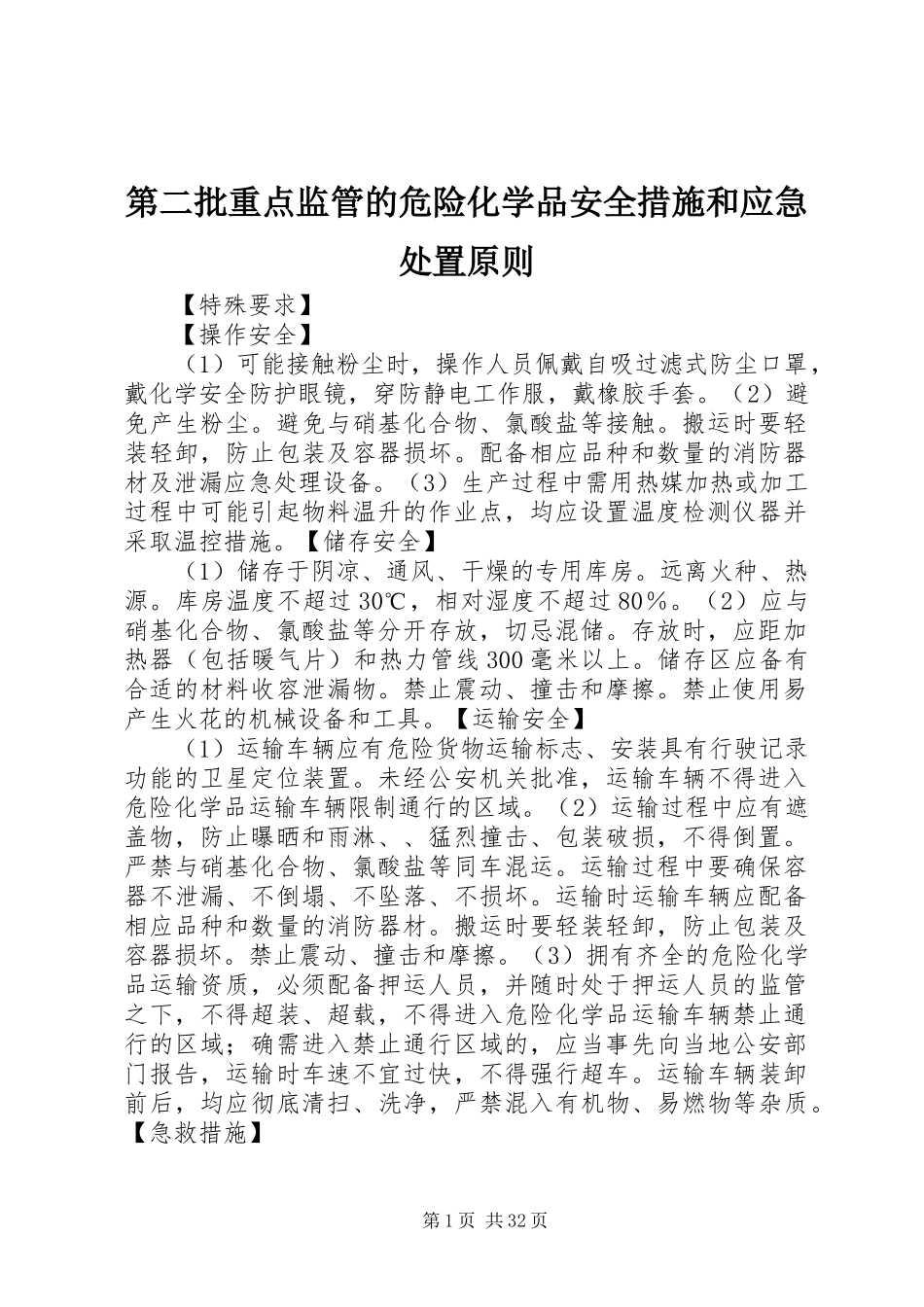 第二批重点监管的危险化学品安全措施和应急处置原则_第1页