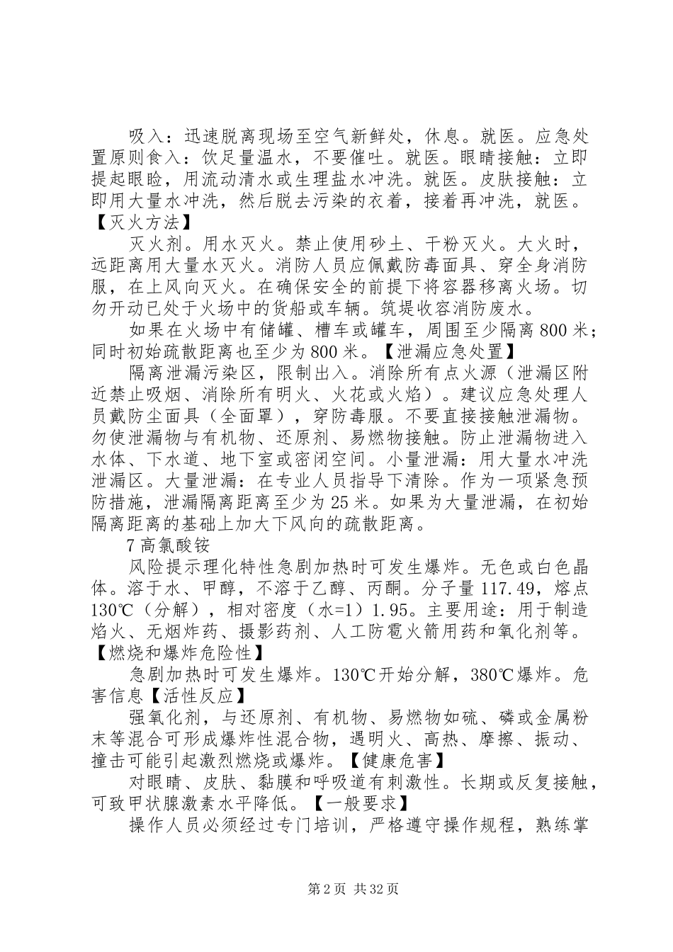 第二批重点监管的危险化学品安全措施和应急处置原则_第2页