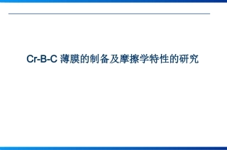 CrBC薄膜的制备及摩擦学特性的研究开题报告