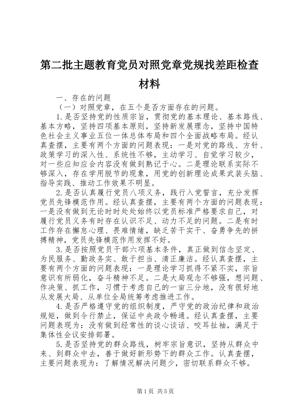 第二批主题教育党员对照党章党规找差距检查材料_第1页