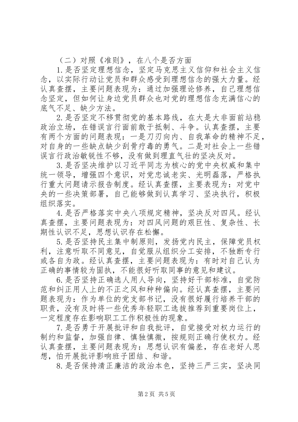 第二批主题教育党员对照党章党规找差距检查材料_第2页