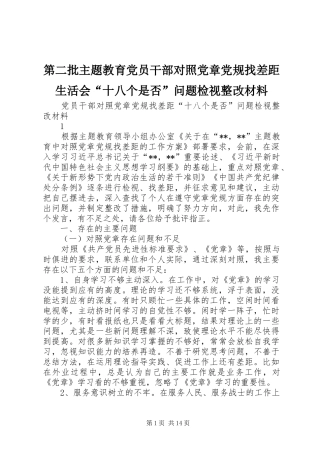 第二批主题教育党员干部对照党章党规找差距生活会十八个是否问题检视整改材料