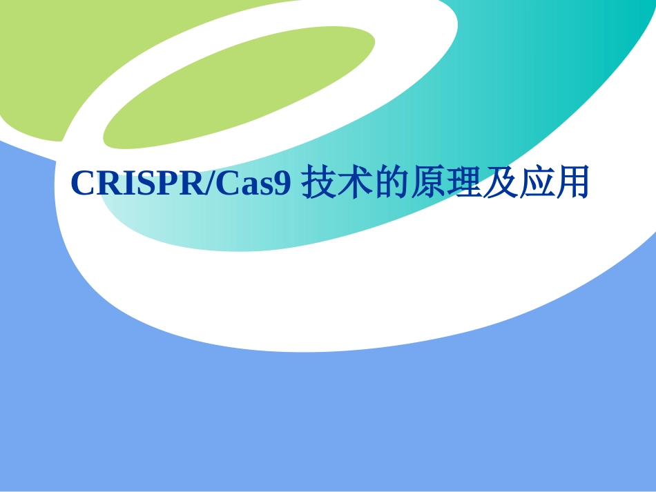 CRISPRCas9技术的原理及应用_第1页