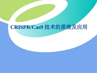 CRISPRCas9技术的原理及应用