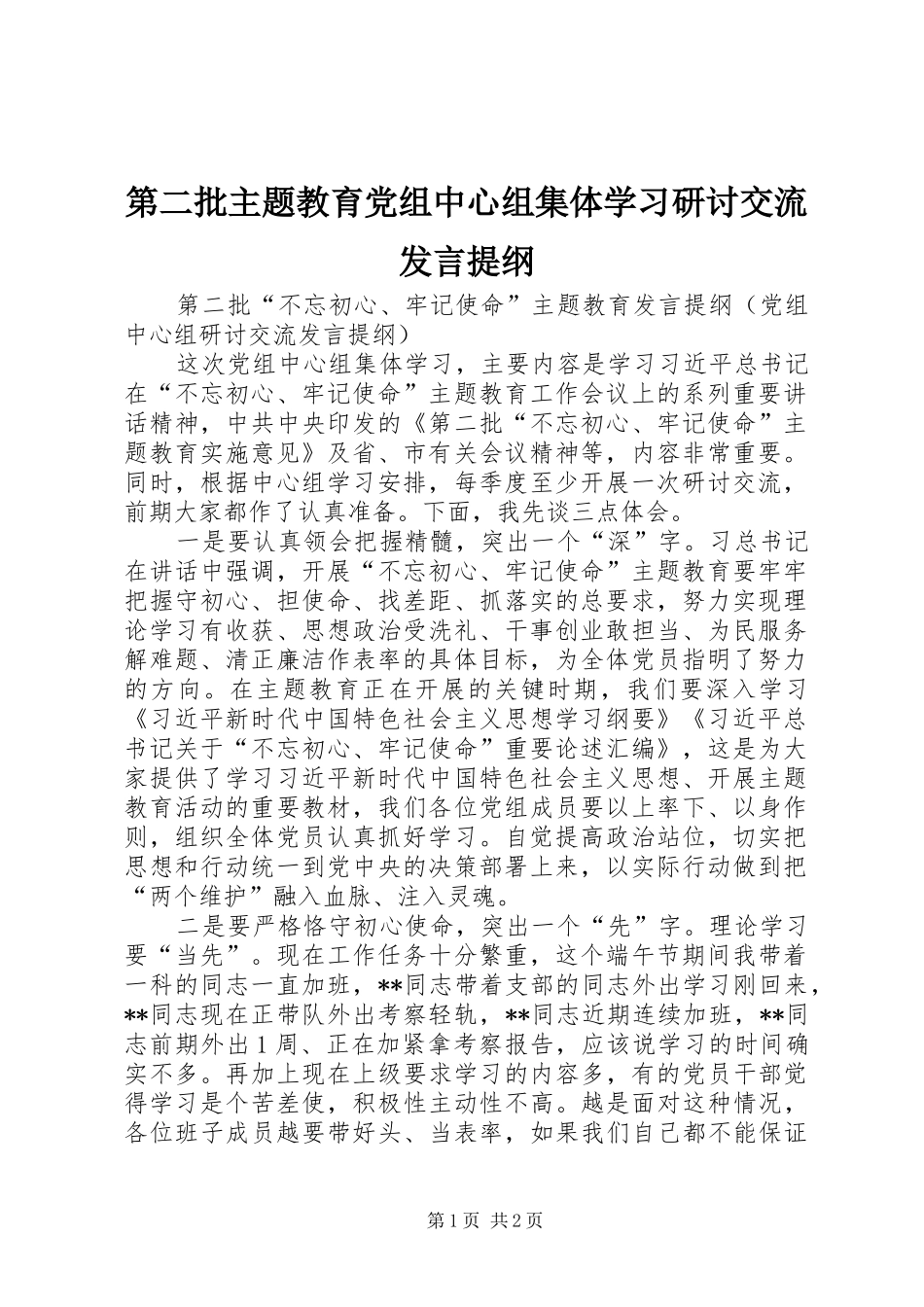 第二批主题教育党组中心组集体学习研讨交流讲话提纲_第1页