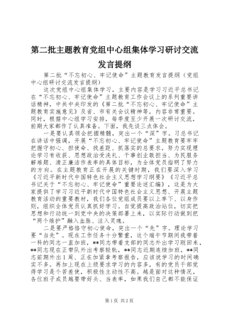 第二批主题教育党组中心组集体学习研讨交流讲话提纲
