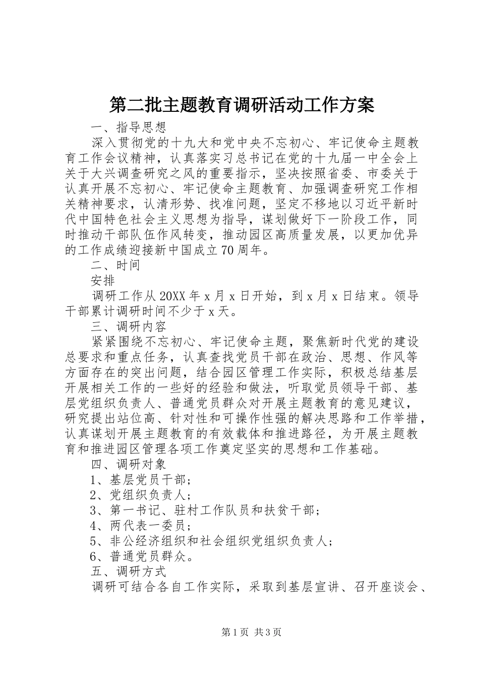第二批主题教育调研活动工作方案_第1页