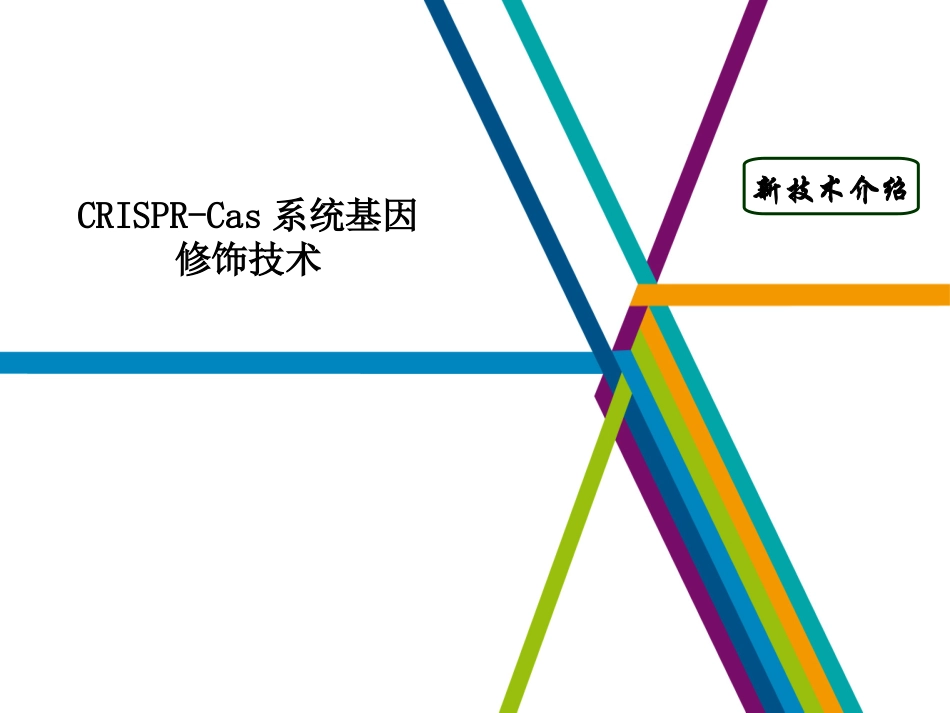 CRISPRCas基因靶向修饰基因敲除基因打靶解读_第1页