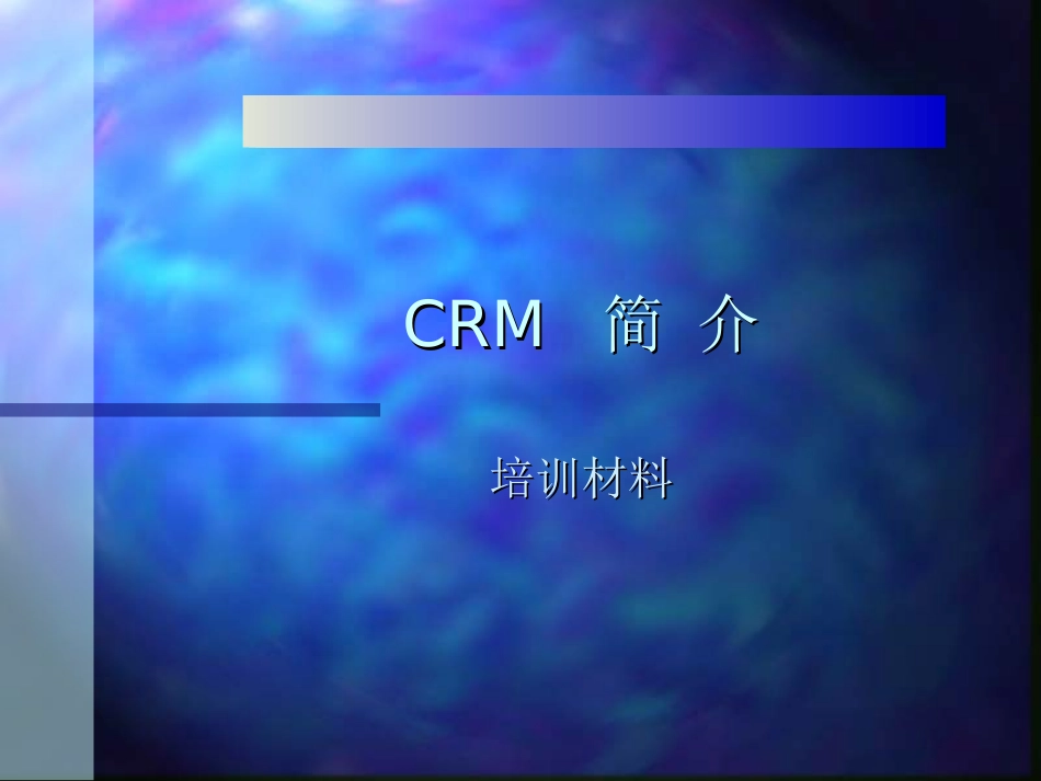 CRM简介培训资料_第1页