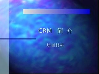 CRM简介培训资料