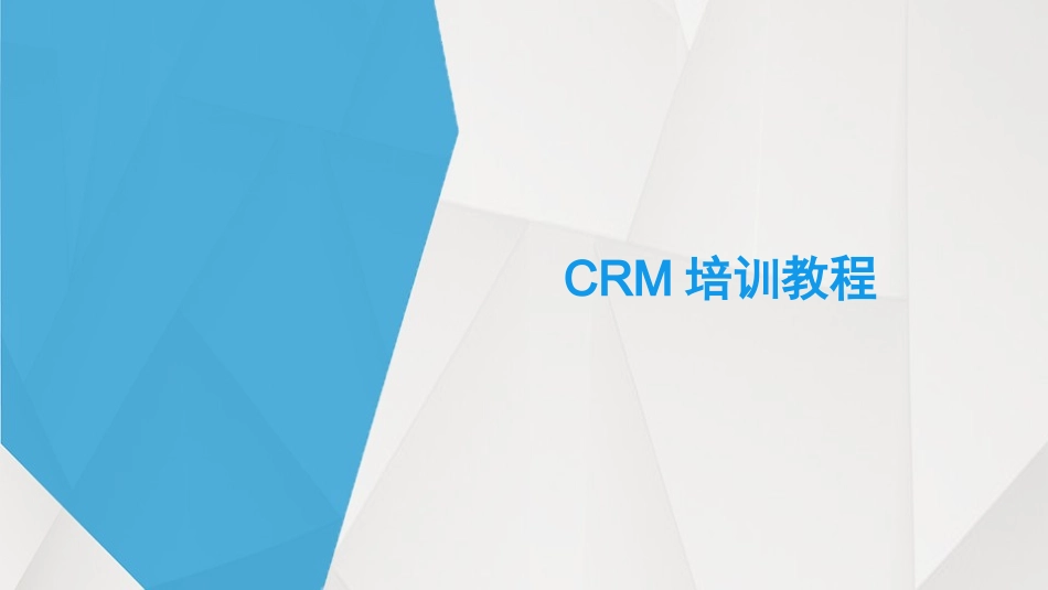 CRM培训课件_第1页