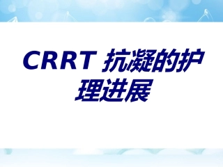 CRRT抗凝的护理进展培训课件