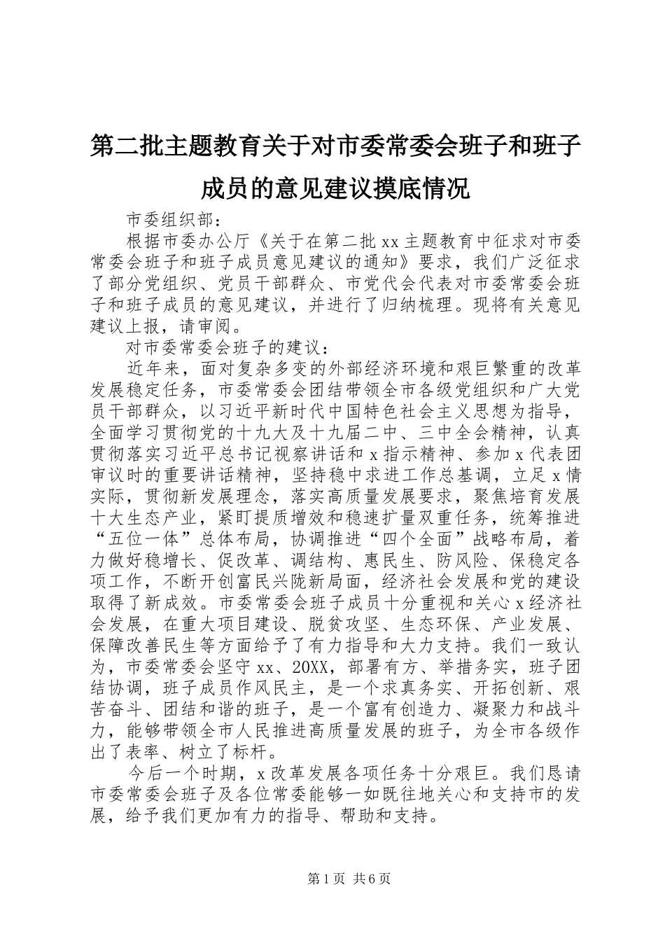 第二批主题教育关于对市委常委会班子和班子成员的意见建议摸底情况_第1页