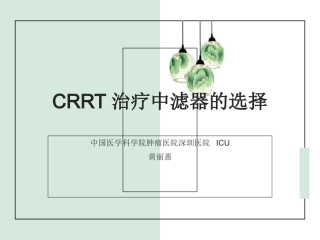 CRRT滤器选择