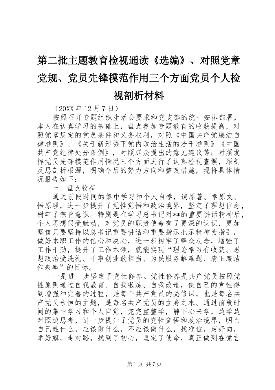 第二批主题教育检视通读选编对照党章党规党员先锋模范作用三个方面党员个人检视剖析材料_第1页