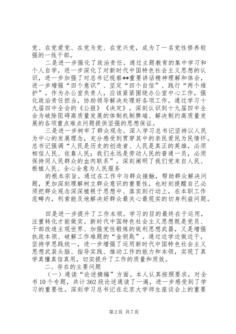 第二批主题教育检视通读选编对照党章党规党员先锋模范作用三个方面党员个人检视剖析材料_第2页