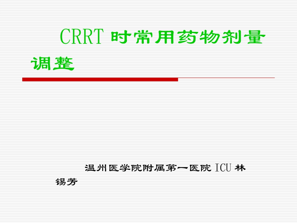 CRRT时常用药物剂量调整_第1页