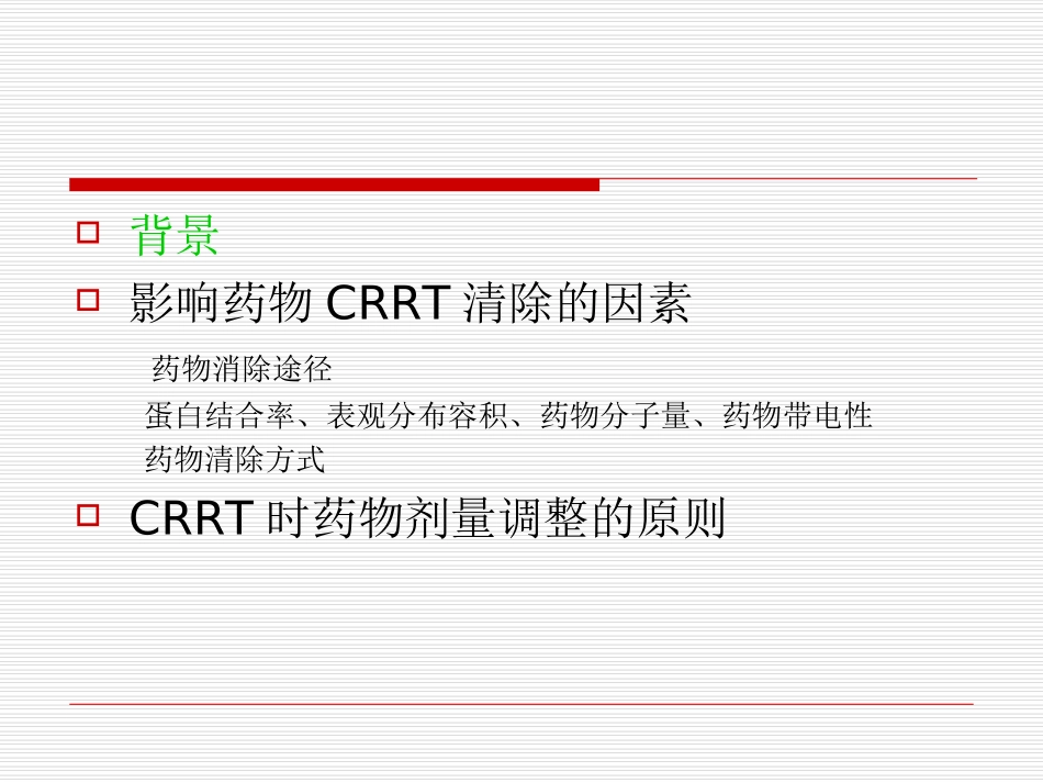 CRRT时常用药物剂量调整_第2页